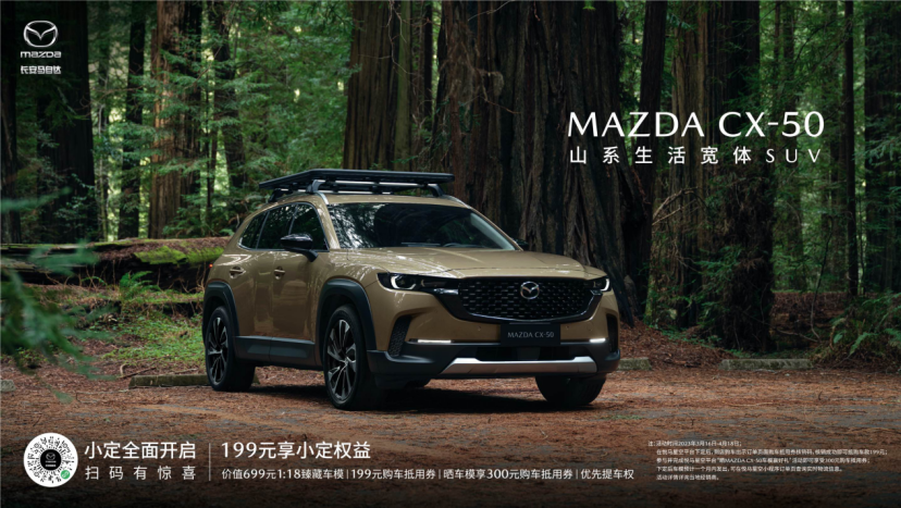 新時(shí)代SUV的“六好生”長(cháng)安馬自達MAZDA CX-50小定開(kāi)啟 (圖1)