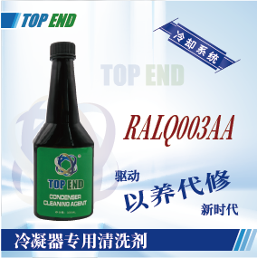 Top end【RALQ003AA冷凝器專(zhuān)用清洗劑】