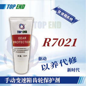 Top end【R7021手動(dòng)變速箱齒輪保護劑】