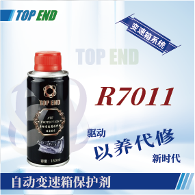 Top end【R7011自動(dòng)變速箱保護劑】
