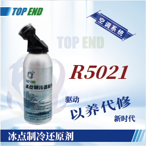 Top end【R5021冰點(diǎn)制冷還原劑】